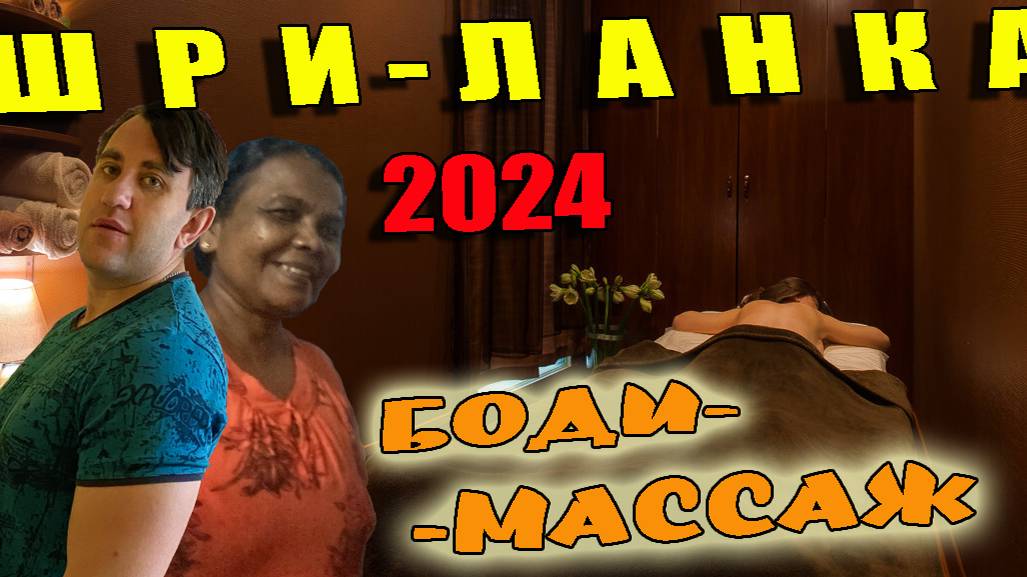 ШРИ-ЛАНКА 2024. ПУТЕШЕСТВИЕ В КОЛОМБО! БОДИ МАССАЖ В ХИККАДУВЕ!