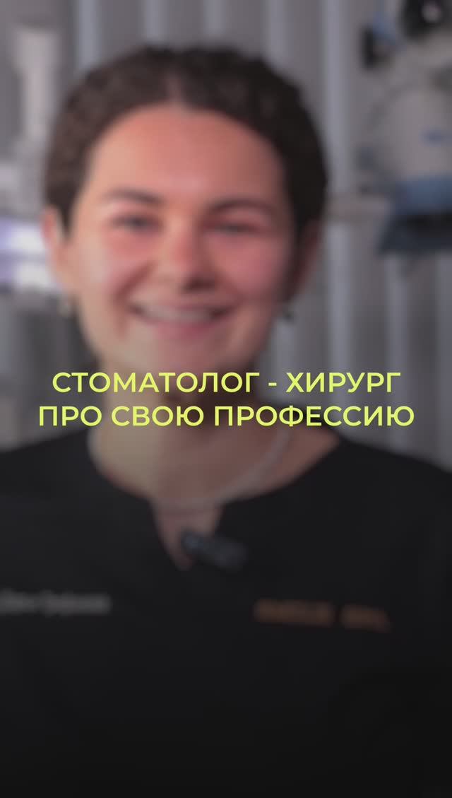 В чем красота и одновременно сложность работы стоматолога-хирурга? Стоматология Smile Spa Одинцово