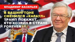 ТРАМП СНОВА У РУЛЯ! Чем может закончиться переустройство Америки // Владимир Васильев