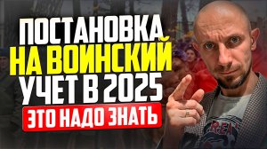 Как проходит ПЕРВИЧНАЯ ПОСТАНОВКА на воинский учёт в 2025 году. Как подготовиться к призыву?