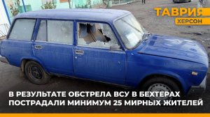 В результате обстрела ВСУ в Бехтерах пострадали минимум 25 мирных жителей