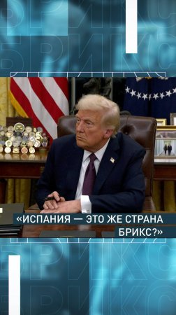 Трамп по ошибке назвал Испанию частью БРИКС