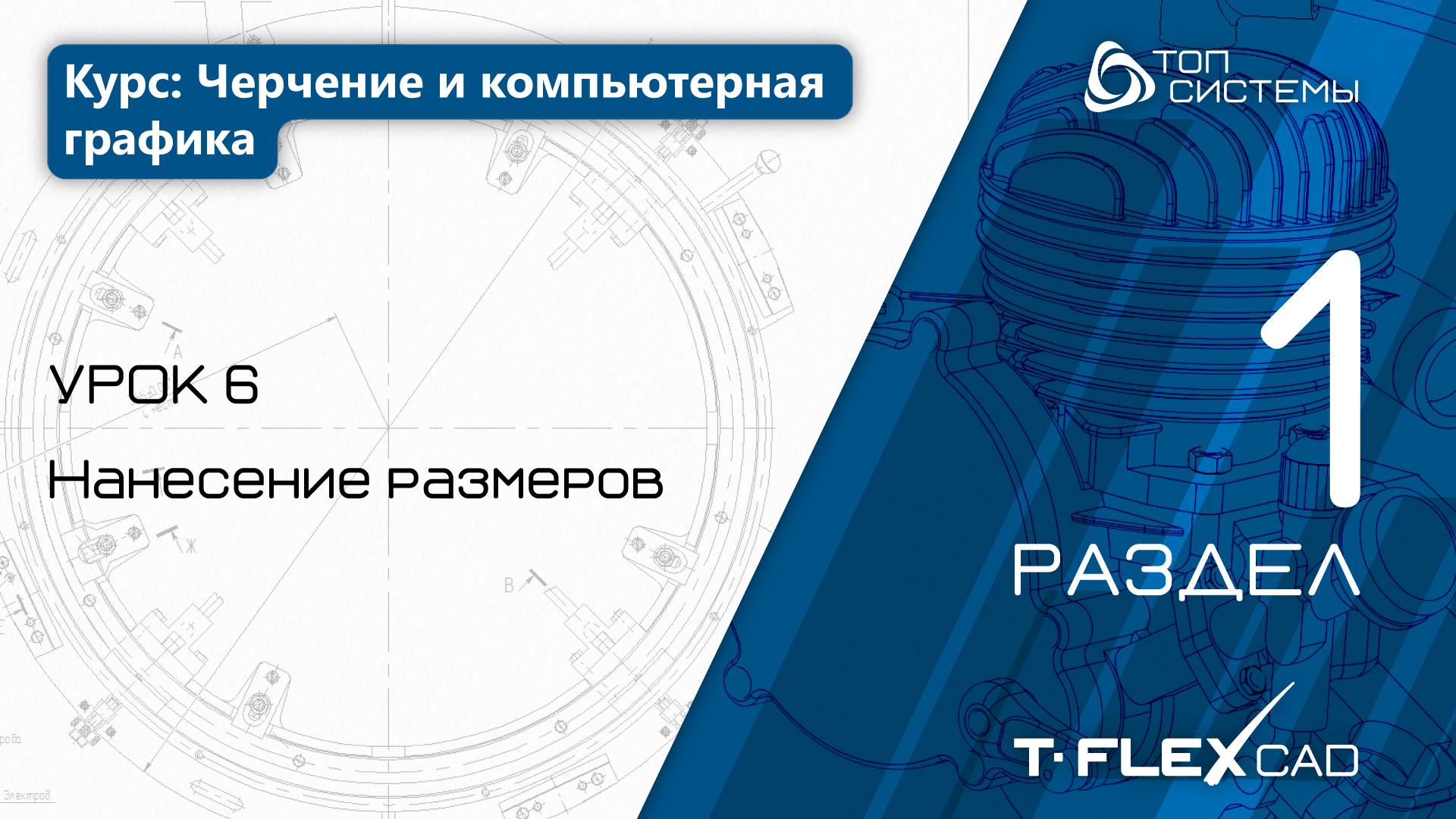 Урок 6 «Нанесение размеров». | 1 раздел курса «Черчение и компьютерная графика»