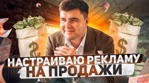 Настройка Яндекс Директ. Простая настройка и 284 заявки в кармане