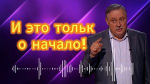 Евстафьев И это только начало!