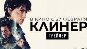 Трейлер фильма - Клинер (2025)