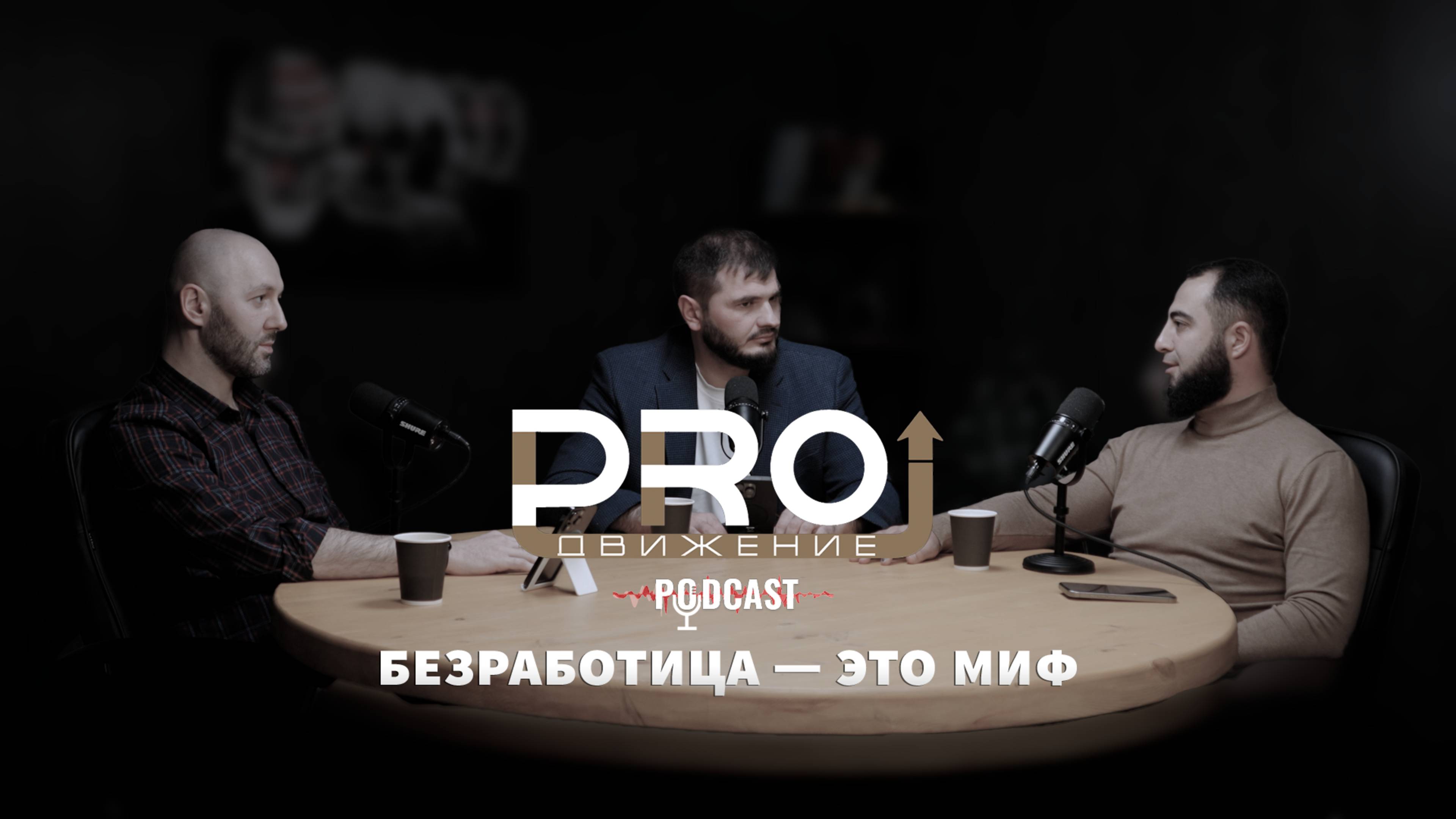Подкаст PROдвижение, выпуск 4
