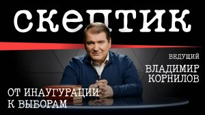 От инаугурации к выборам / Скептик с Владимиром Корниловым