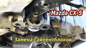 Замена сайлентблоков переднего рычага Mazda CX-5