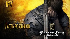 В поисках лагеря разбойников - Kingdom Come: Deliverance / Стрим №7