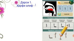 АЛИФБОИ АРАБӢ, ДАРСИ 1. (ҳарфи - ا)
