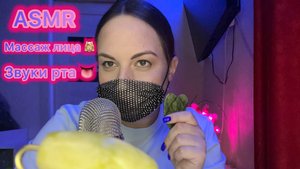 ASMR массаж лица 💆🏼♀️🥰 Очень много звуков рта 👅
