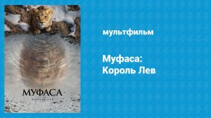 Муфаса: Король Лев (мультфильм, 2024)