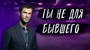 БЫВШИЙ НЕ ВЕРНЁТСЯ, ТЫ НЕ В ЕГО ВКУСЕ