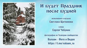 ♪ И будет Праздник после будней (исп. и муз. Светлана Щитникова, сл. Сергей Чебунин)