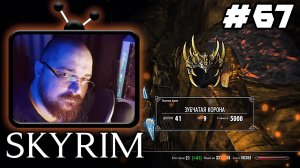 The Elder Scrolls V: Skyrim ►😎 - Зубчатая Корона и т.д. #67 :) #Perendukin #skyrim