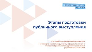Видеолекция 3. Этапы подготовки публичного выступления