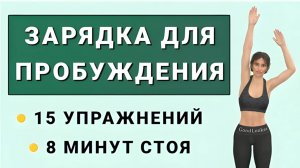 Делайте каждое утро☀️ Простая зарядка на 8 минут // Для пробуждения, мобильности и хорошего здоровья