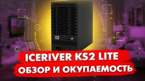 ICERIVER KS2 LITE | ДОМАШНИЙ АСИК ПОД KASPA | ОБЗОР И ОКУПАЕМОСТЬ