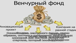Что представляют собой венчурные фонды