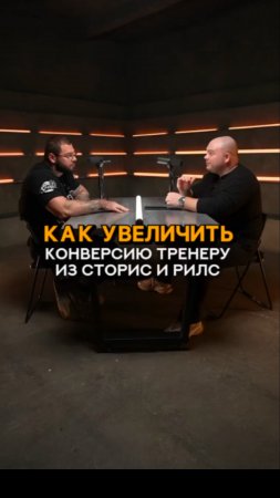 Как увеличить конверсию тренеру из сторис и рилс #shorts #тренер #фитнес #контент #маркетинг