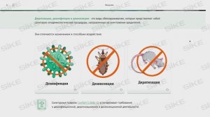 Дезинфекция, дезинсекция и дератизация. Меры борьбы с насекомыми и грызунами — Электронный курс SIKE