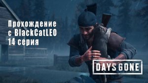 Days Gone (Жизнь после) - сериал с BlackCatLEO (14 серия)