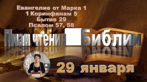 29 января - Евангелие от Марка 29; 1 Коринфянам 5; Бытие 29;  
Псалом 57, 58