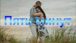 Пять минут
