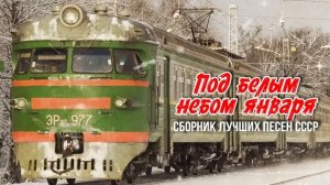 ПОД БЕЛЫМ НЕБОМ ЯНВАРЯ! Сборник лучших песен СССР! Любимые советские песни! @BestPlayerMusic