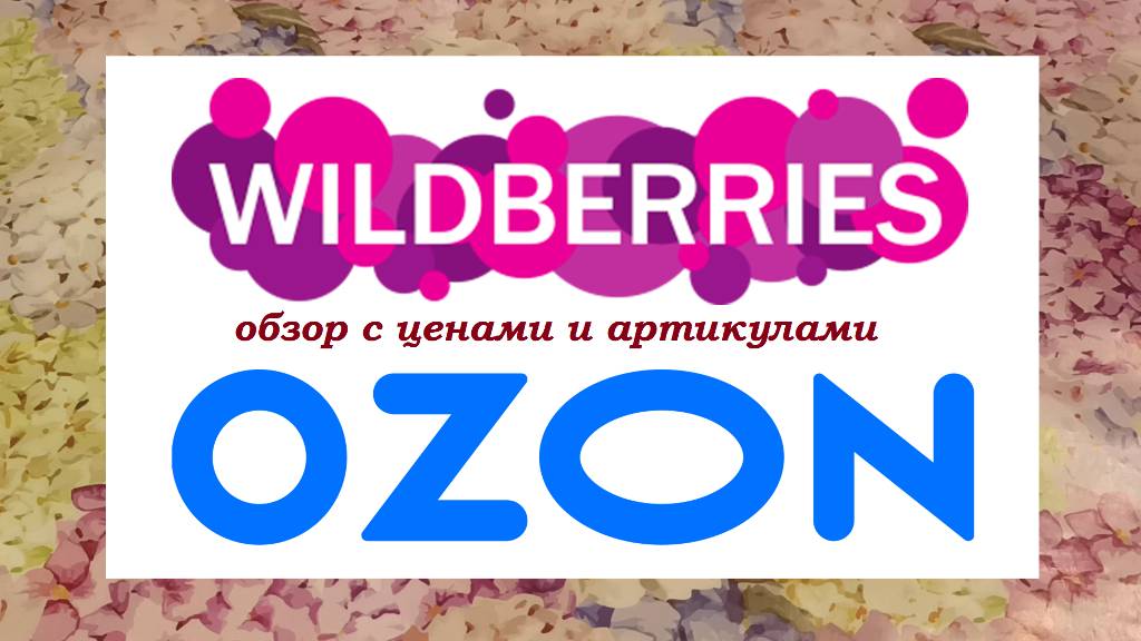 WILDBERRIES и OZON.Снова бюджетно!