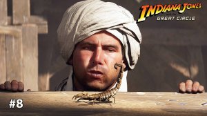 Indiana Jones and the Great Circle СКОРПИОНЫ #8