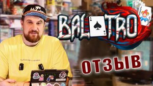 НЕДОСТОЙНАЯ ИГРА ГОДА BALATRO. ОТЗЫВ ОБ ИГРЕ