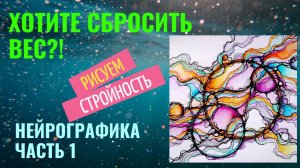 Снижение веса .Часть 1.Нейрографика