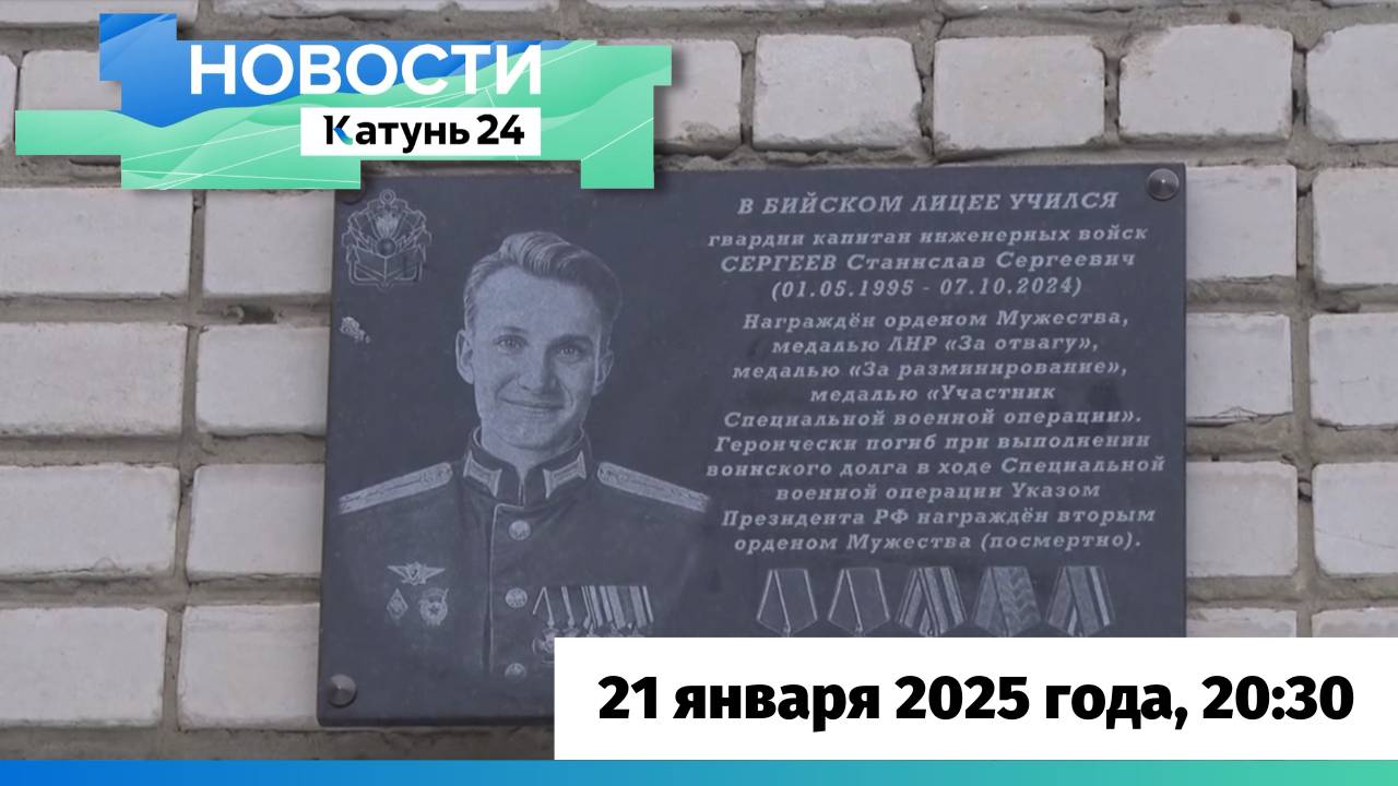 Новости Алтайского края 21 января 2025 года, выпуск в 20:30