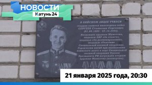 Новости Алтайского края 21 января 2025 года, выпуск в 20:30