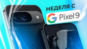 Неделя с Pixel 9 - ЧЕСТНЫЙ ОТЗЫВ!