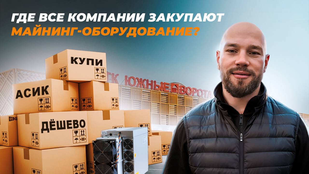 Обзор на склад ЮЖНЫЕ ВОРОТА: где все российские компании покупают оборудование для майнинга