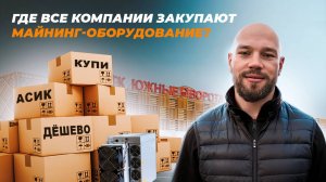 Обзор на склад ЮЖНЫЕ ВОРОТА: где все российские компании покупают оборудование для майнинга