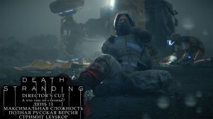 Death Stranding: Director's Cut | День 11 | А что там по столице? | Первое прохождение