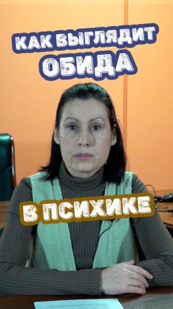 Как выглядит обида в психике