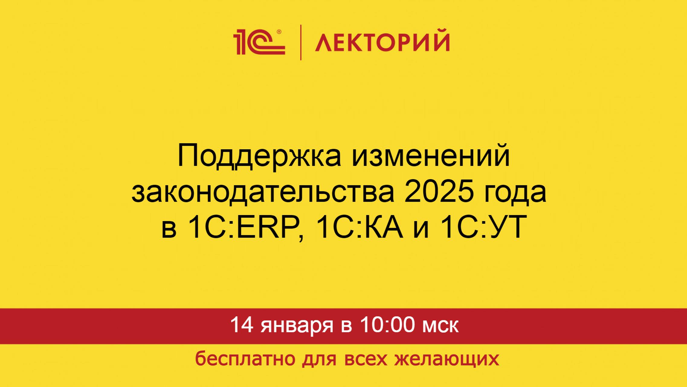 1С:Лекторий. 14.01.2025. Поддержка изменений законодательства 2025 в 1С:ERP, 1С:КА и 1С:УТ