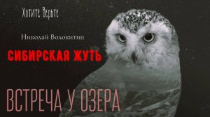 Сибирская Жуть: ВСТРЕЧА У ОЗЕРА (автор: Николай Волокитин) Чит. Леонид Блудилин