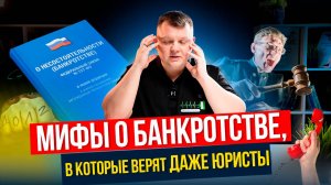 Мифы о БАНКРОТСТВЕ, в которые верят ВСЕ!