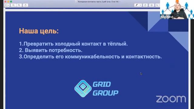 🟣 15 04 21 2 Техники работы с холодными контактами Натали Крят для GRID GROUP смотреть онлайн