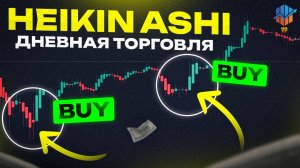 Лучшие Heiken Ashi стратегии для дневной торговли - Трейдинг криптовалют