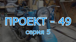 ПРОЕКТ - 49: Восстановление ИЖ 49 (серия 5)