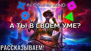 «In Sound Mind»|Чувак, сходи к мозгоправу