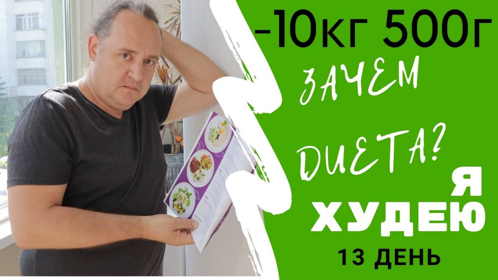 ЗАЧЕМ ДИЕТА? /  -10 КГ 500 Г за 12 ДНЕЙ / Я ХУДЕЮ