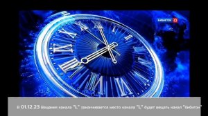 телеканал "L" заканчивает своё вещание. место телеканала "L" будет вещать канал Бибигон. 0102.12.23